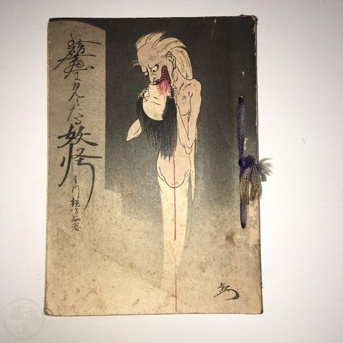 Yokai in Japanese Art by Yoshikawa Kanpo