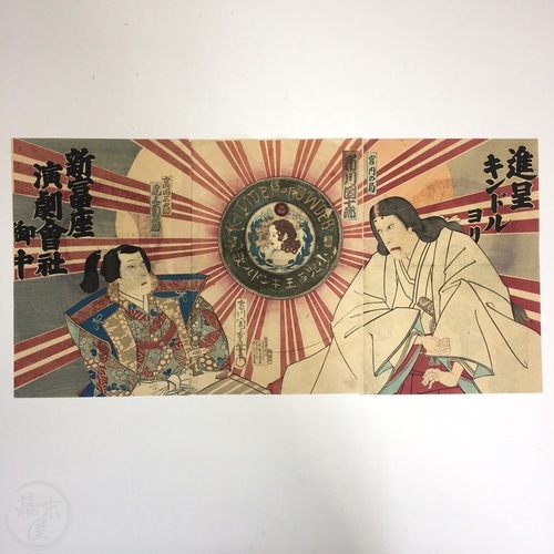 Woodblock Printed Kabuki Triptych with Kinder Powder Advertisement by Morikawa Chikashige
