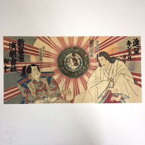 進呈キンドルヨリ　小児薬王キンドル散広告　3枚続 守川周重画