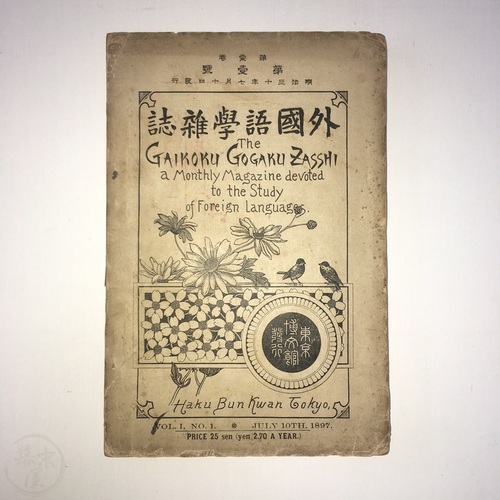 The Gaikoku Gogaku Zasshi Volume 1. No.1.