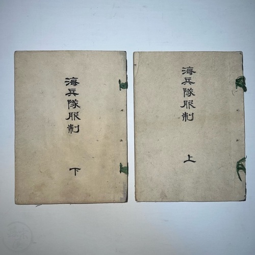 海兵隊服制 2冊揃　多色刷木版