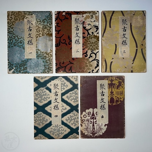 聚古文様 5冊揃