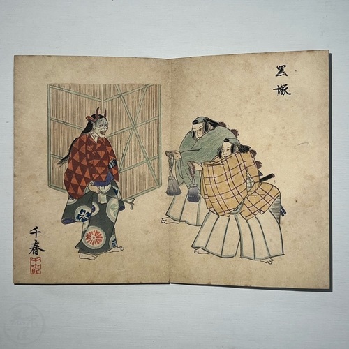 能楽画譜 折本
