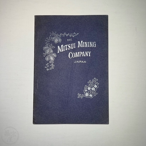 三井鉱山合名会社が所有する炭鉱とその他の鉱山に関する注記 セントルイス万国博覧会版