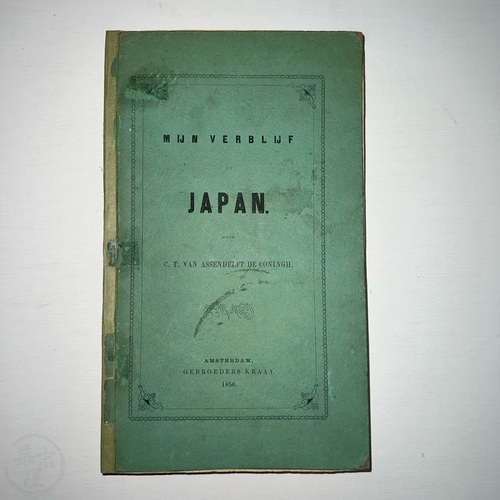 日本滞在記 C. T. アッセンデルフト・デ・コーニング著