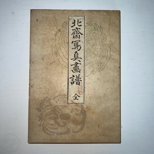 Hokusai Shashin Gafu Lovely book showing nice selection of his art