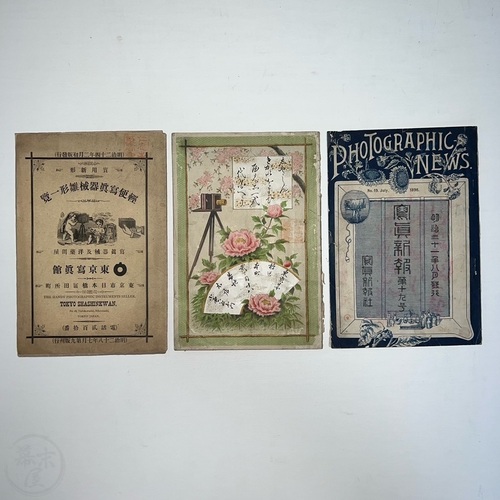 19世紀日本写真関係本　3冊 図会入目録など