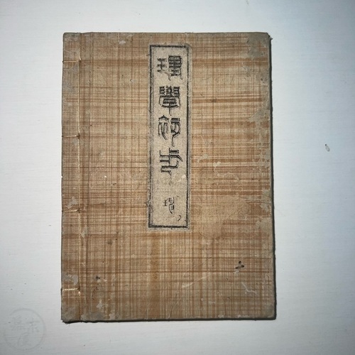 理学初歩 銀板写真など