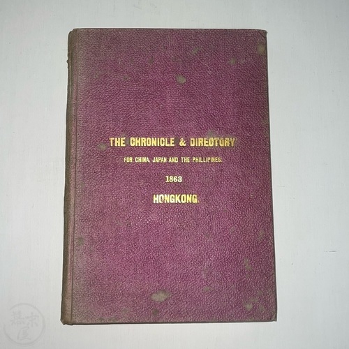 1863年の中国・日本・フィリピンなどの編年式記録と名鑑  なかなかない初版