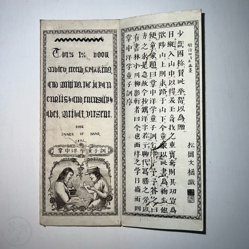 掌中洋学童子訓 折本