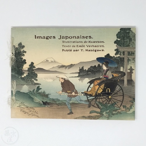 日本の印象 フランス語版 素晴らしい長谷川武次郎の木版