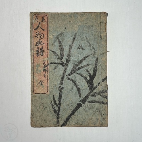 Woodblock Printed Book of People and Nature by Kitazume Yukei