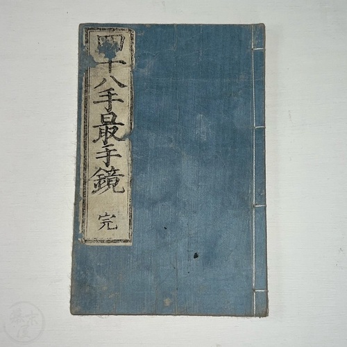 四十八手最手鏡 蓬莱山人撰　歌川国安画