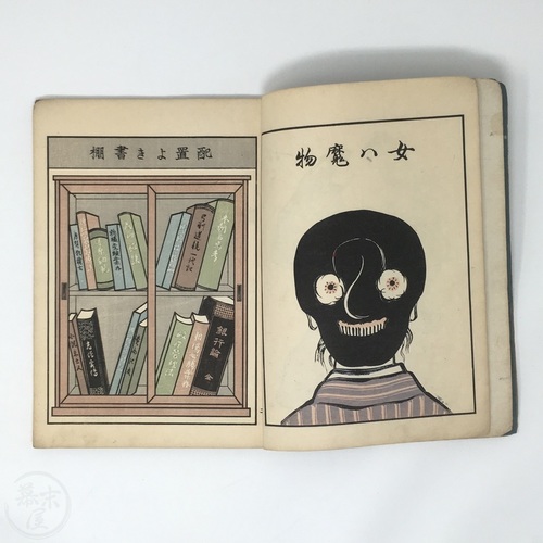 奇想天来 宮武外骨