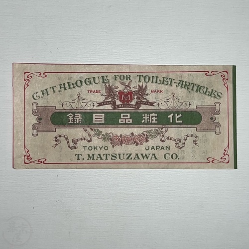 化粧品目録 松澤常吉商店　東京