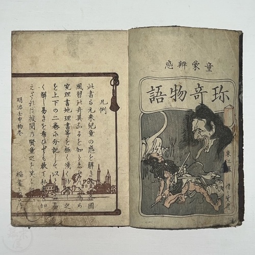 珍奇物語 河鍋暁斎画