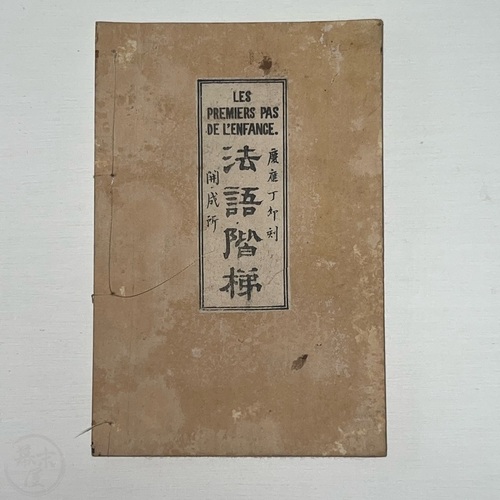 法語階梯 開成所