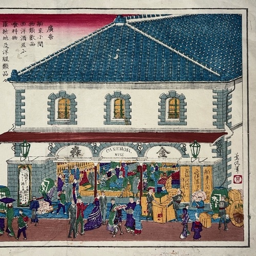 金森店　函館　木版画広告 渡辺熊四郎