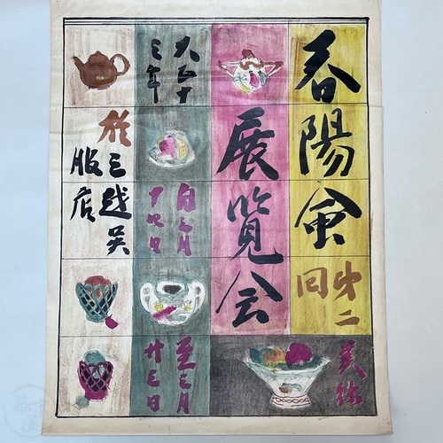 春陽会　第二回展覧会　ポスター 木村荘八作　