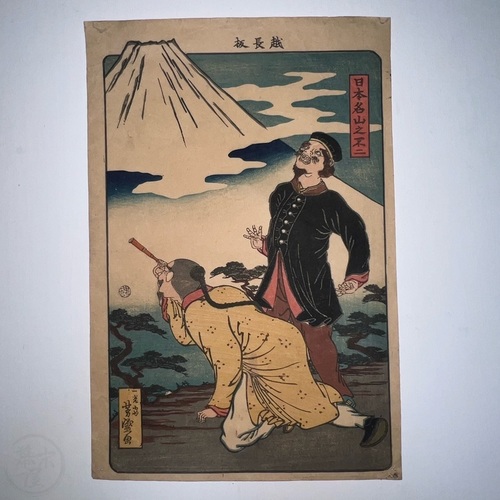 Woodblock Print of Rutherford Alcock Admiring Mount Fuji by Utagawa Yodhimori