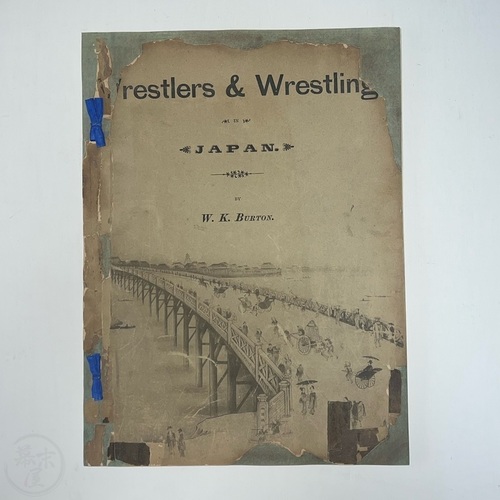 日本の相撲と力士  ウィリアム・K・バートン 井上十吉による歴史的で記述的な説明