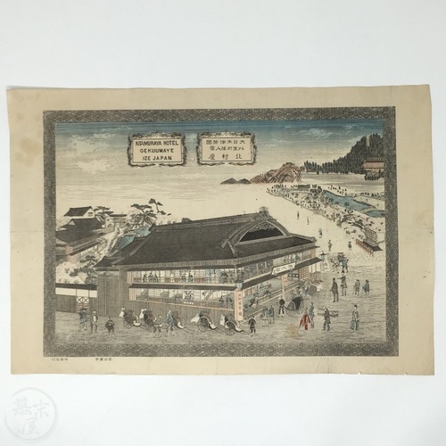 Engraving of Kitamuraya Hotel, Ise by Nakachu Koin, Nagoya