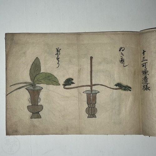 草木遣様 写本　池坊