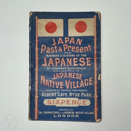 日本の昔と現在 - 日本人のマナーと習慣 おたけさん　ぶひくろさん