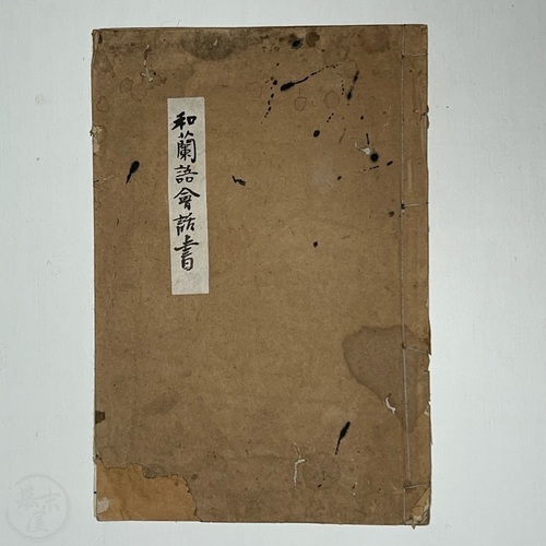 Zaamen Spraak - Japanese Rangaku Manuscript based on a Dutch work