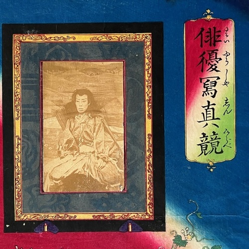 Woodblock print with actual photo Kabuki actor Ichikawa Danjuro IX