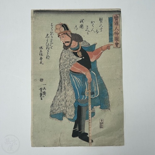 蠻国人物図会  阿蘭陀国王 歌川芳艶画