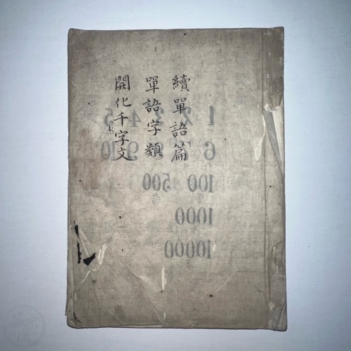 続単語編　単語字類　開花千字文 写本