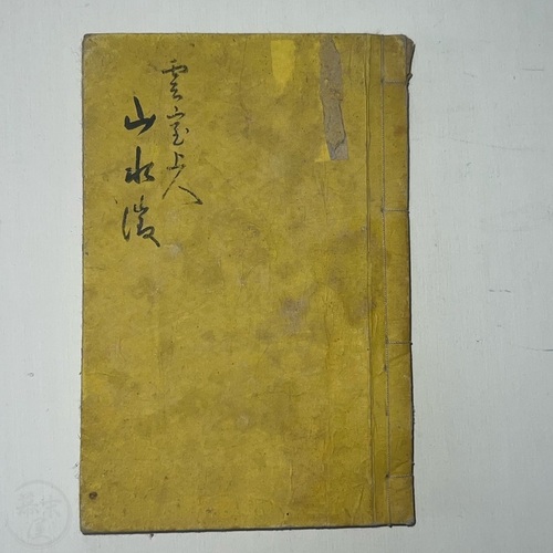 山水徴 雲室上人画