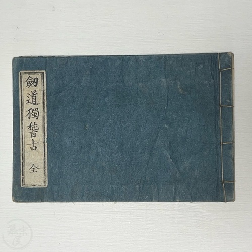 Kendo Hitorigeiko Early self-practice guide by Yamamoto Kansuke