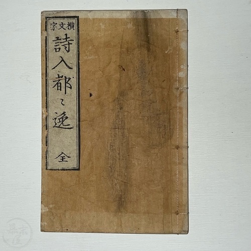 横文字　詩入都々逸　全 なかなかない本