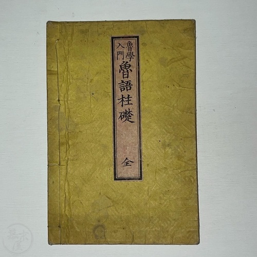 魯学入門 魯語柱礎 大島良一