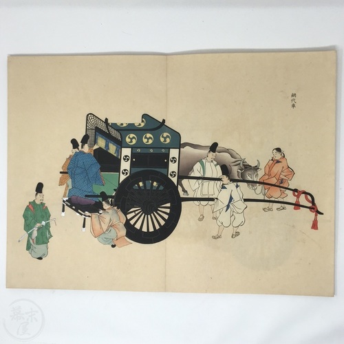 故実叢書 輿車考附図 今泉定介編