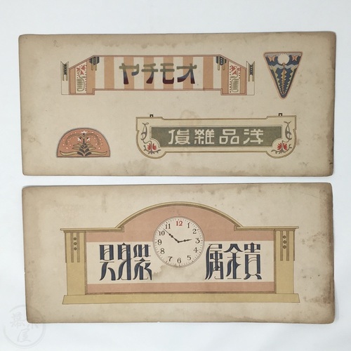 Folder with 22 Original Signboard Designs  by Sometani Chikutei