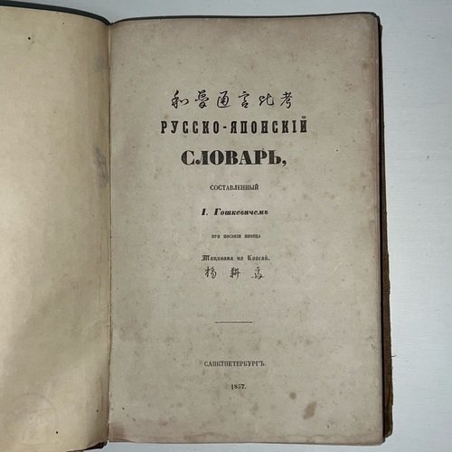 The First Comprehensive Japanese-Russian Dictionary by Iosif Antonovich Goshkevich and Tachibana Kosai