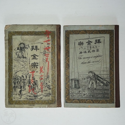 拝金宗　2冊 高橋義雄著