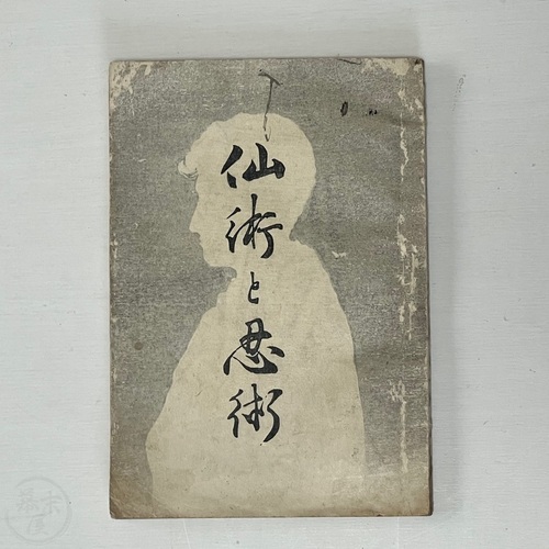 仙術と忍術 指月導士