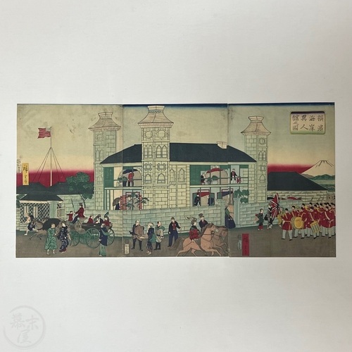 多色木版画　三枚続　横浜海岸異人館之図 イギリス領事館 歌川広重 (3代目)画 