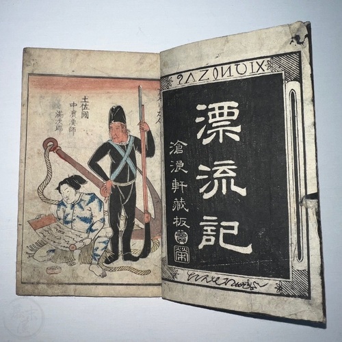 滿次郎漂流記 滄浪軒