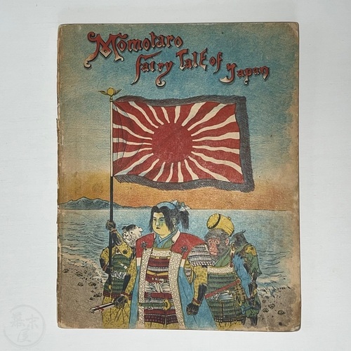 桃太郎　日本昔話 謎の大形英語版