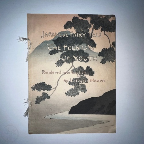 若返りの泉 知られていなかった大形平紙本