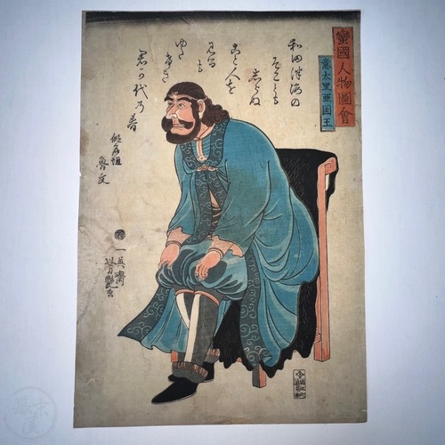 蛮国人物図会　意太里亜国王 ヴィットーリオ・エマヌエーレ2世 歌川芳艶画
