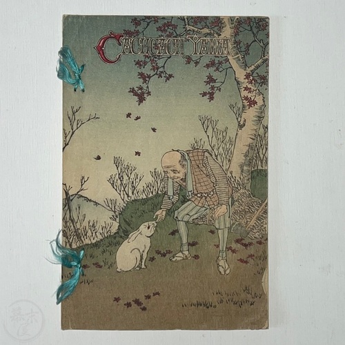 Cach Cach Yama (Kachi Kachi Yama) Japanese Fairy Tale tr. by John Alfred