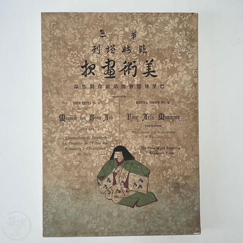 Illustrations and Descriptions of Products of The Paris World Exposition Exhibiter's Union Important reference showing the Japanese artworks exhibited