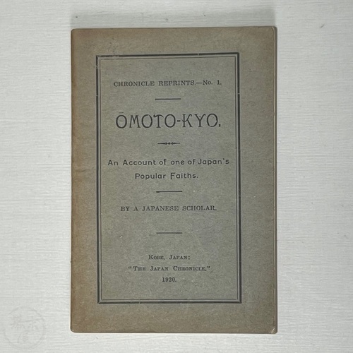 大本教   日本の大衆宗教の一つについての記述 日本の学者著