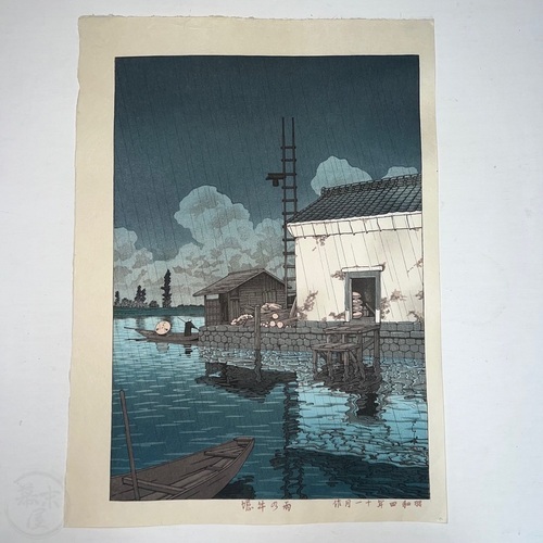 川瀬巴水　雨の牛堀 新版画　名人作